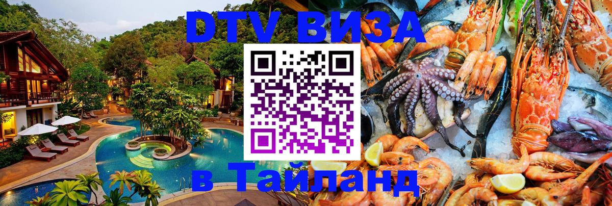 DTV Visa Тайланд купить 