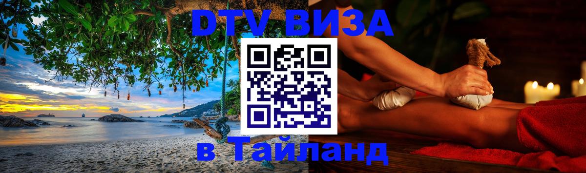 Стоимость и условия DTV визы — оформление в Таиланд под ключ - 03.10.2025 