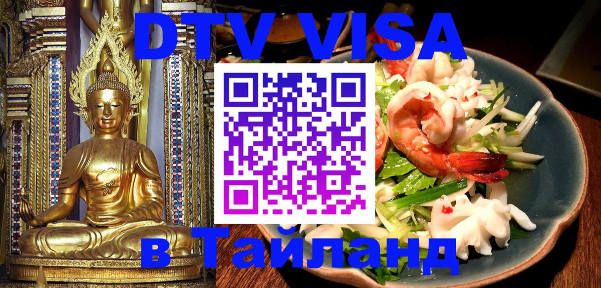 Купить DTV визу в Таиланд 